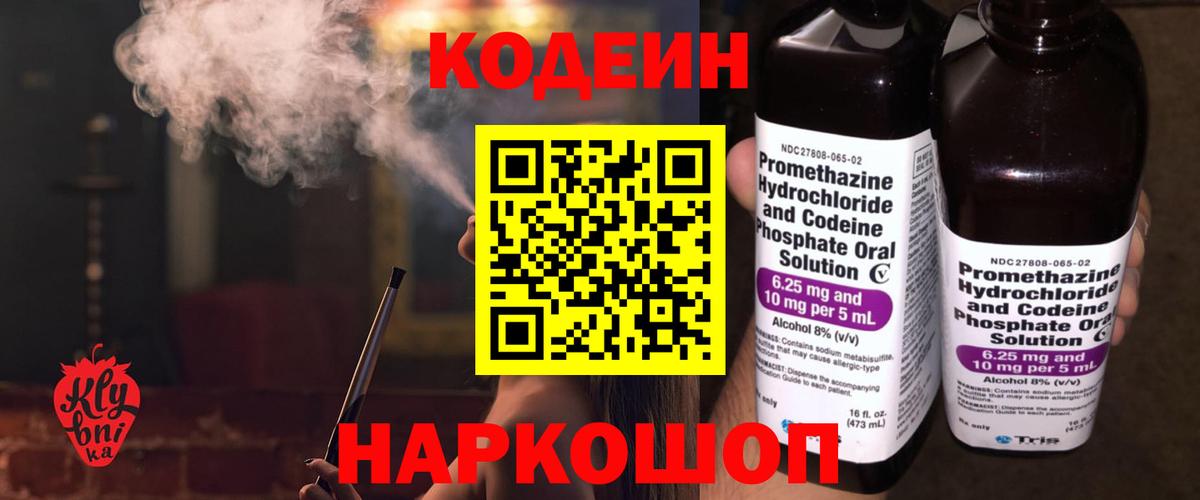 Codein напиток Lean (лин)  Вход с VPN  Евпатория 